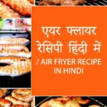 Air Fryer Recipe in Hindi: For quick and healthy recipes / एयर फ्लायर रेसिपी हिंदी में/ Air Fryer Recipe in Hindi: तुरंत और स्वस्थ व्यंजनों के लिए